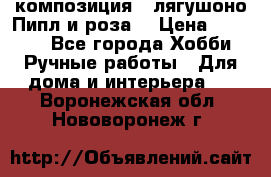 Cкомпозиция “ лягушоно Пипл и роза“ › Цена ­ 1 500 - Все города Хобби. Ручные работы » Для дома и интерьера   . Воронежская обл.,Нововоронеж г.